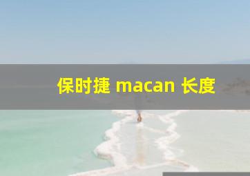 保时捷 macan 长度